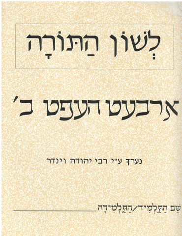 Yiddish: Workbook Bais (ב)