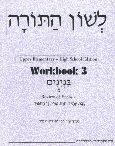 High School Hebrew Grammar Workbook 3
