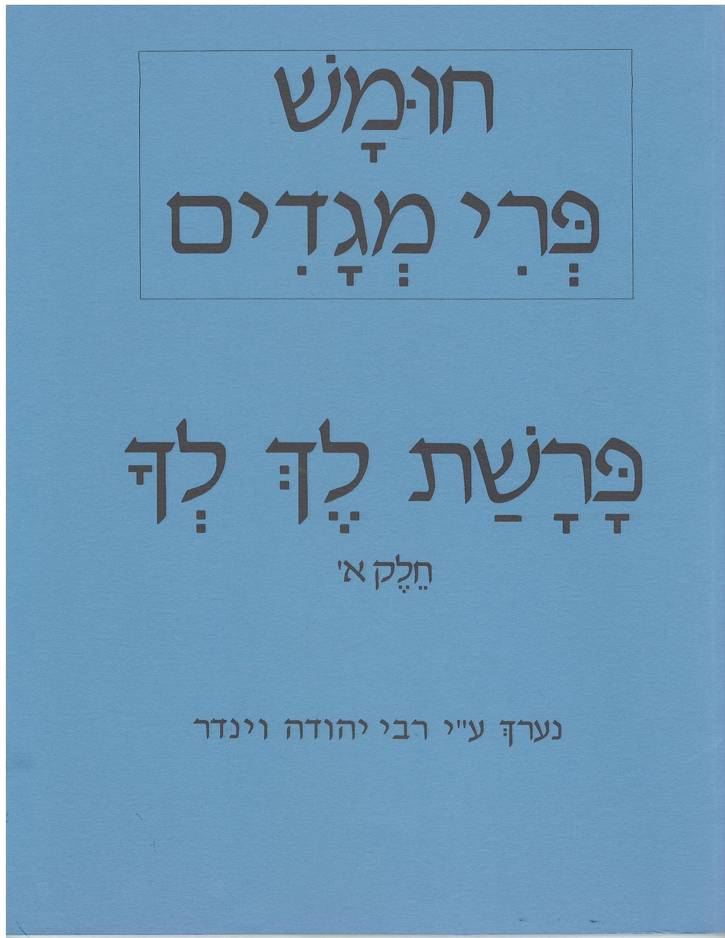 Parshas Lech Lecho - Pri Megadim #1 (פרשת לך לך - פרי מגדים)