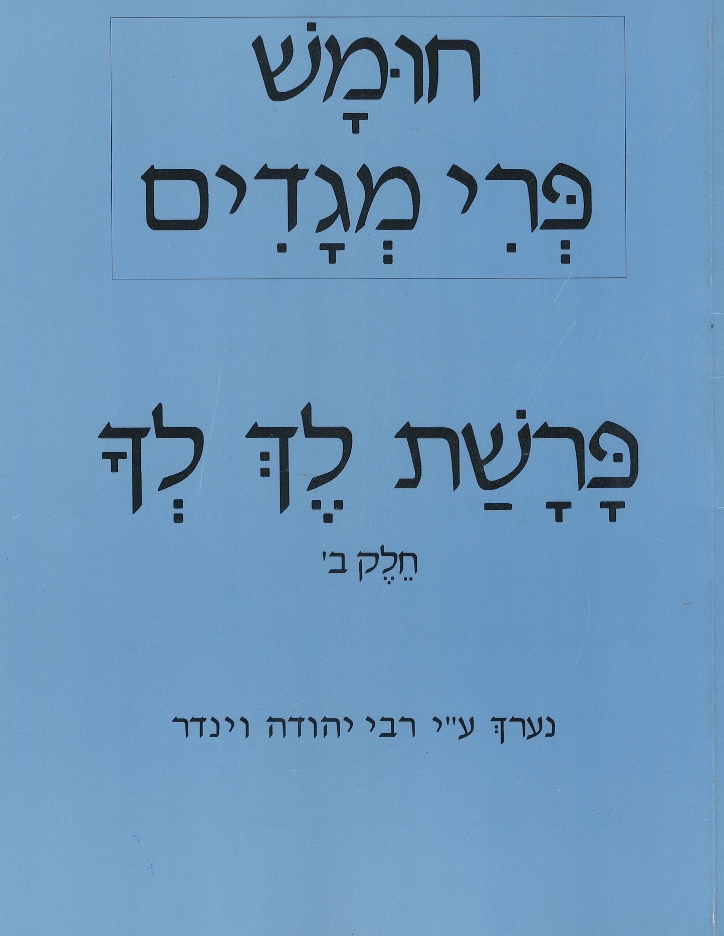 Parshas Lech Lecho - Pri Megadim #2 (פרשת לך לך - פרי מגדים)