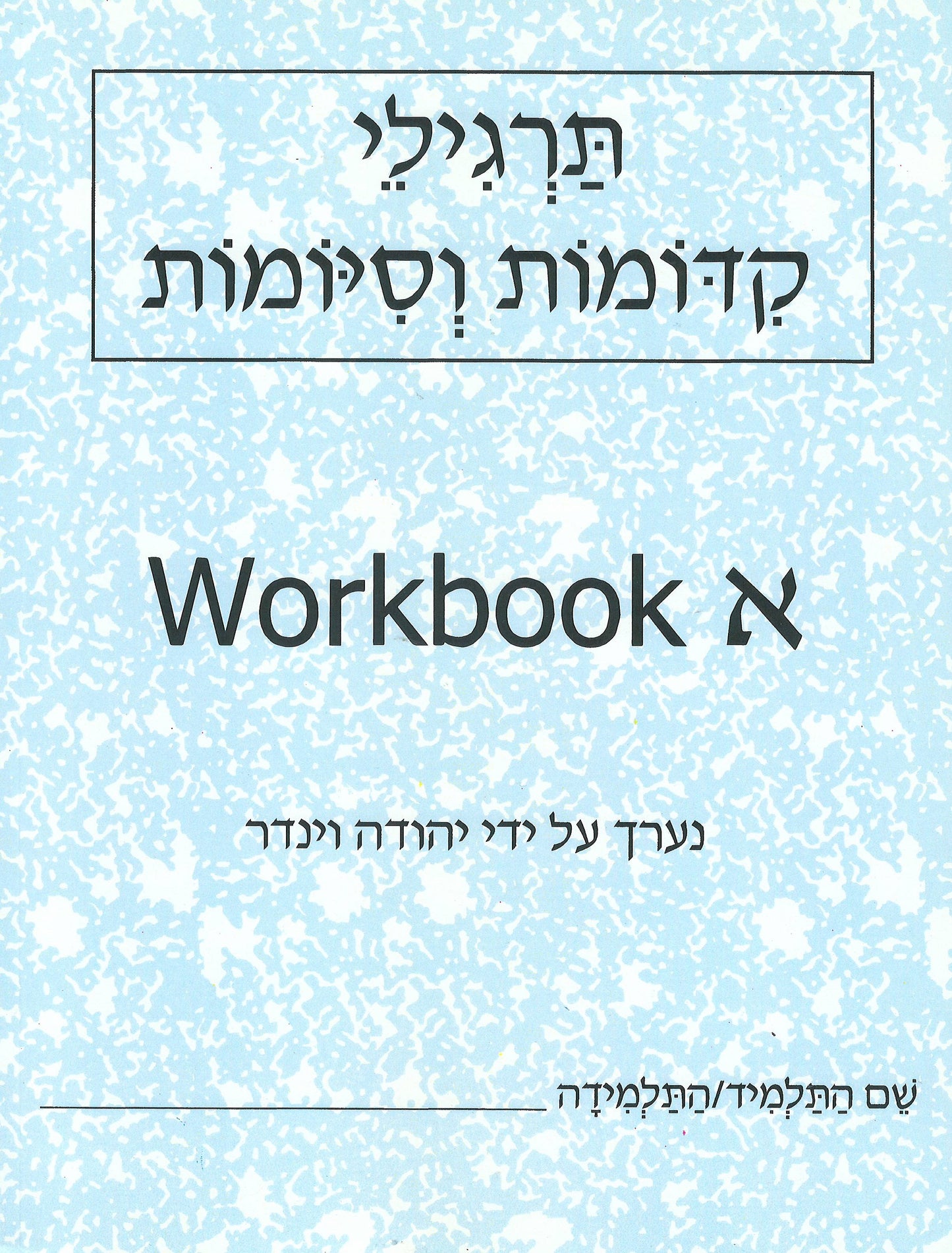 Targelei - Modern Hebrew Workbook drills for prefixes