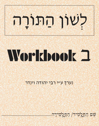 Hebrew Workbook Bais (ב)