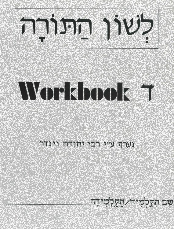 Workbook Daled (ד)