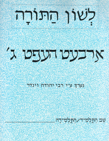 Yiddish: Workbook Gimmel (ג)