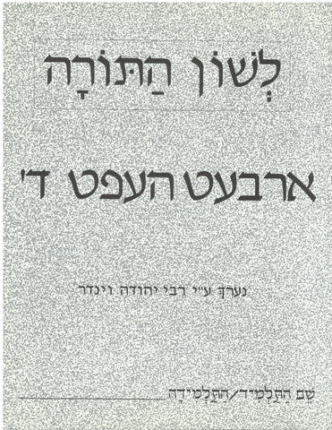 Yiddish: Workbook Daled (ד)