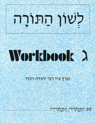 Hebrew Grammar Workbook Gimmel (ג)