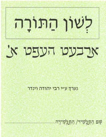 021 Workbook Alef Yiddish