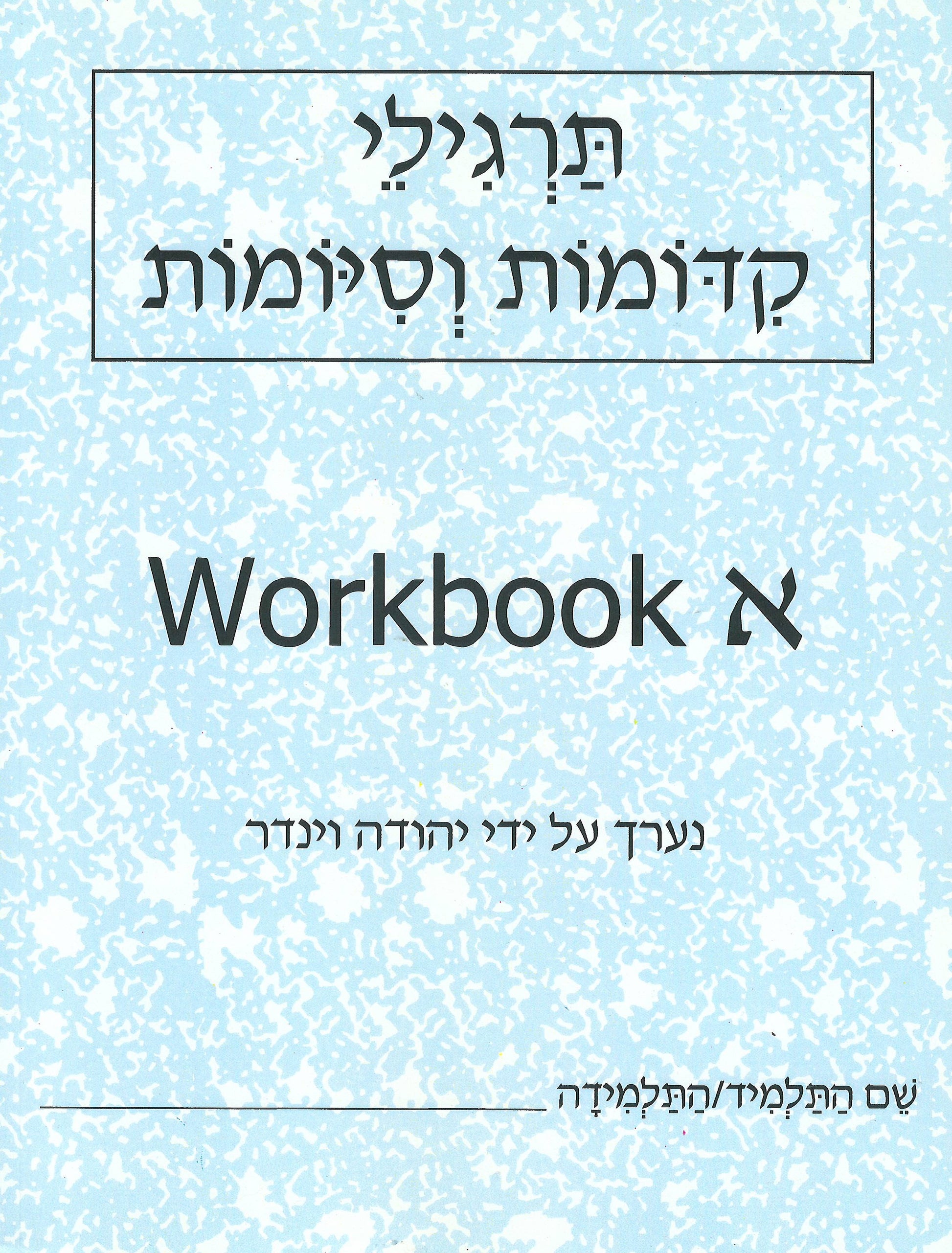 Targelei - Modern Hebrew Workbook drills for prefixes 