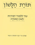 Torah Halashon - The Foundation to learning Hebrew Grammar, for teachers and homeschoolers