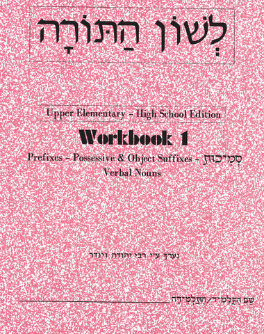 High School Hebrew Grammar Workbook 1